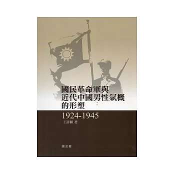 國民革命軍與近代中國男性氣概的形塑（1924-1945）