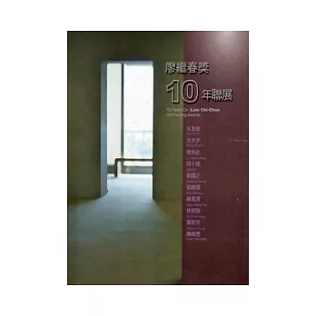 廖繼春獎10年聯展