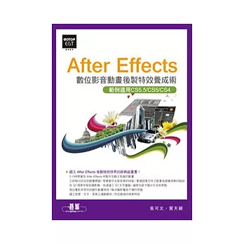 After Effects數位影音動畫後製特效養成術(範例適用CS5.5/CS5/CS4，附基礎功能教學影片、範例素材、作品、軟體試用版)