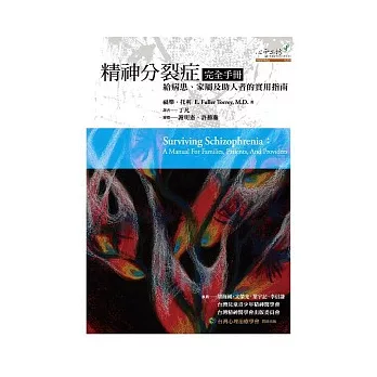 精神分裂症完全手冊：給病患、家屬及助人者的實用指南