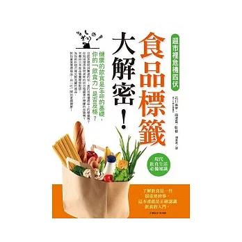 超市裡危機四伏！食品標籤大解密！