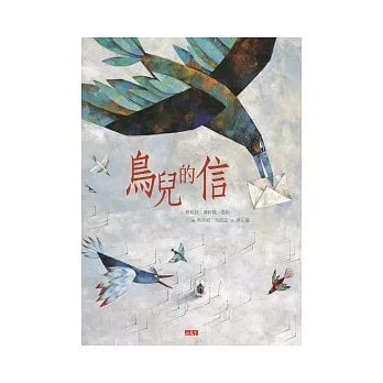 鳥兒的信