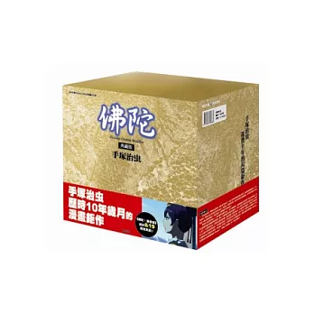 佛陀 典藏版 全八冊