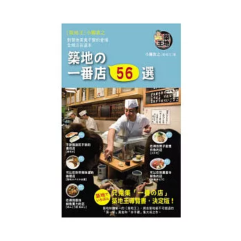 築地的一番店56選