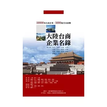 大陸台商企業名錄第三冊