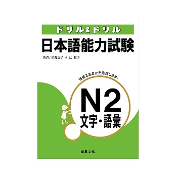 日本語能力試驗N2文字.語彙