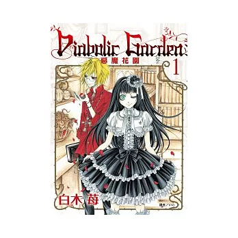 Diabolic Garden惡魔花園(01)