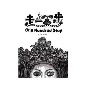 走一百步 One Hundred Step