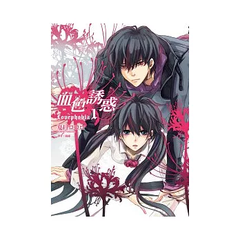 血色誘惑Lovephobia(01)