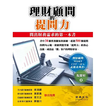 理財顧問的提問力：問出財務需求的第一本書