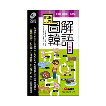 吃喝玩樂 圖解韓語一本通(本書為吃喝玩樂 圖解韓語一本通口袋書版) 朗讀MP3版【書+1片MP3朗讀光碟】