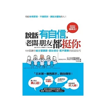 說話有自信，老闆、朋友都挺你：100個讓你被主管讚賞、朋友信任、客戶買單的說話技巧