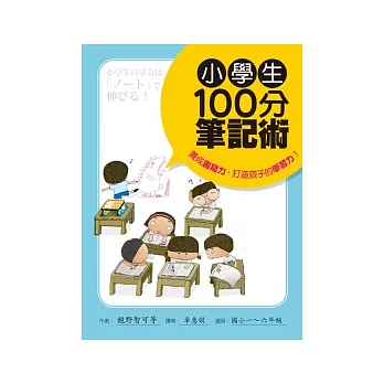 小學生100分筆記術 養成書寫力，打造孩子的學習力！（國小一 ~ 六年級適用）