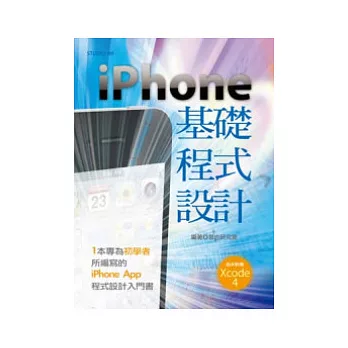 iPhone基礎程式設計