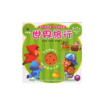 寶貝猜猜樂拉拉觸摸書：世界旅行