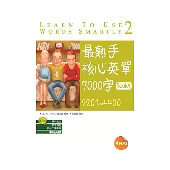 最熟手核心英單 7000字 Book 2：2201~4400 (32K+4MP3)