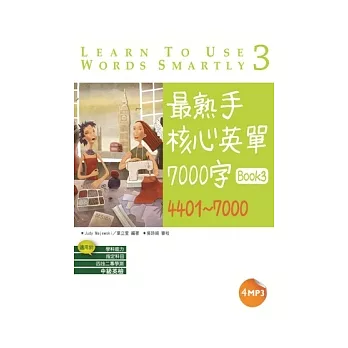 最熟手核心英單 7000 字 Book 3：4401 ~ 7000 ( 32K+4 MP3)