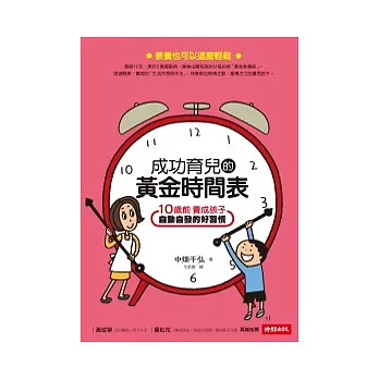 成功育兒的黃金時間表：10歲前養成孩子自動自發的好習慣(隨書附贈親子生活聯絡簿)