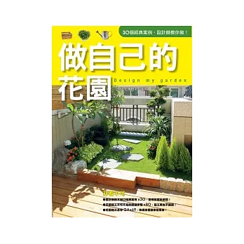 做自己的花園 (2011年全新封面改版上市)
