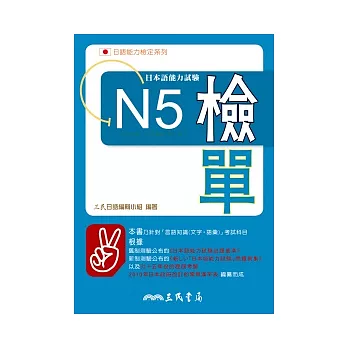 日本語能力試驗N5檢單