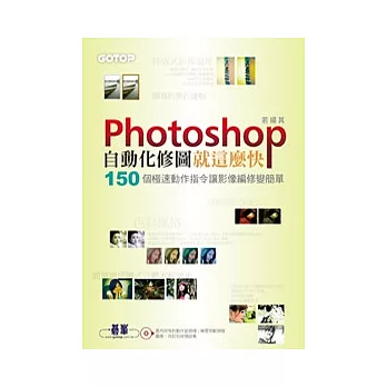 Photoshop自動化修圖就這麼快：150個極速動作指令讓影像編修變簡單