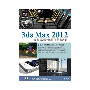 3ds Max 2012 3D視覺設計與絕佳動畫表現(附進階範例教學影片、範例、素材)