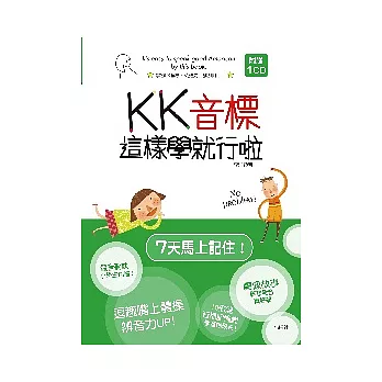 KK音標這樣學就行啦（32K+1CD）