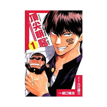 頂尖明醫 1