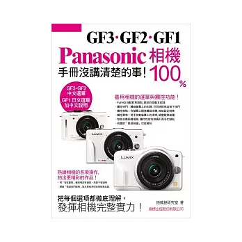 Panasonic GF3．GF2．GF1 相機 100% 手冊沒講清楚的事