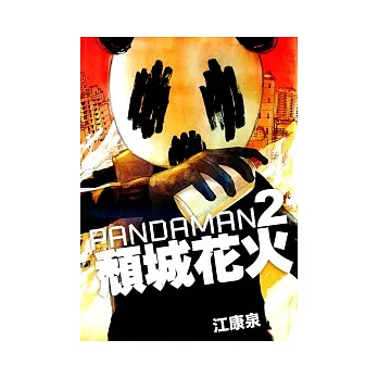 PANDAMAN2：頹城花火