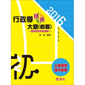 行政學大意(概要)精典(初等、五等．普考、四等 )