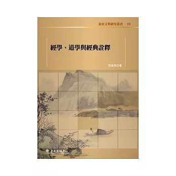 經學、道學與經典詮釋