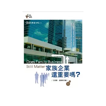 家族企業還重要嗎？