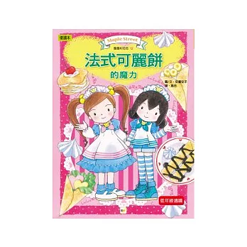 法式可麗餅的魔力