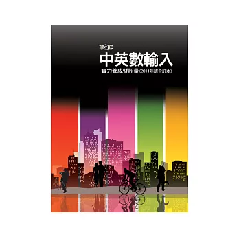 中英數輸入實力養成暨評量(合訂本2011年版)