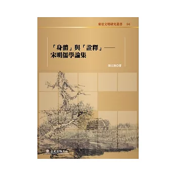 「身體」與「詮釋」：宋明儒學論集