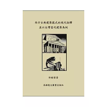 西方古典建築範式的現代詮釋並以台灣當代建築為例