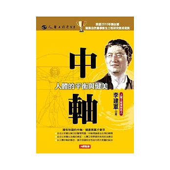 中軸：人體的平衡與健美(附DVD)