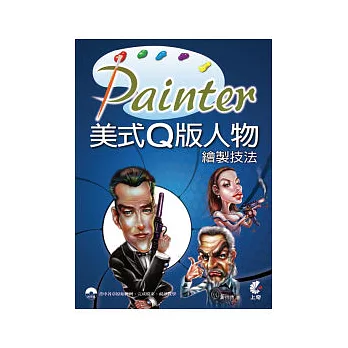 Painter 美式Q版人物繪製技法(附光碟)