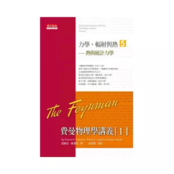 費曼物理學講義 I：力學、輻射與熱（5）熱與統計力學