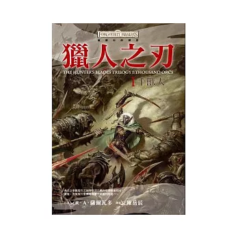 獵人之刃 1 千獸人