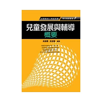 兒童發展與輔導概要(社福保育人員考試)