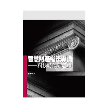 智慧財產權法專論：科技時代新思維