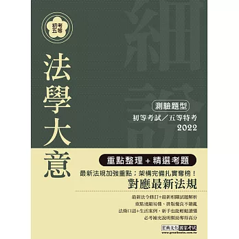 【最完善重點整理】2022全新「細說」初考五等：法學大意