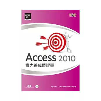 Access 2010實力養成暨評量(附光碟)