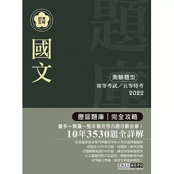 2014全新！初考五等「歷屆題庫完全攻略」：國文【收錄複選題經典試題專章】