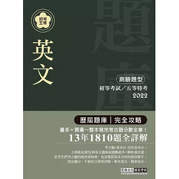 2014全新！初考五等「歷屆題庫完全攻略」：英文【收錄複選題經典試題專章】