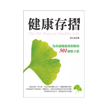 健康存摺：為你儲備健康指數的501個新主張