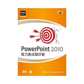 PowerPoint 2010實力養成暨評量(附光碟)