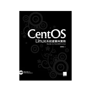 CentOS Linux系統建置與實務(附DVD+CD)